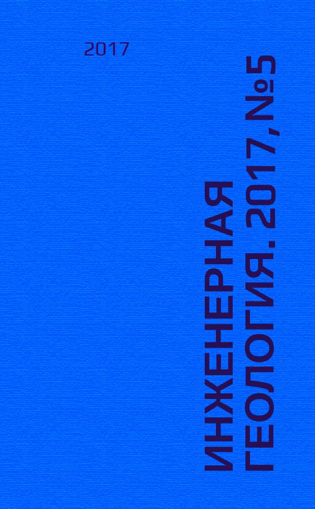 Инженерная геология. 2017, № 5