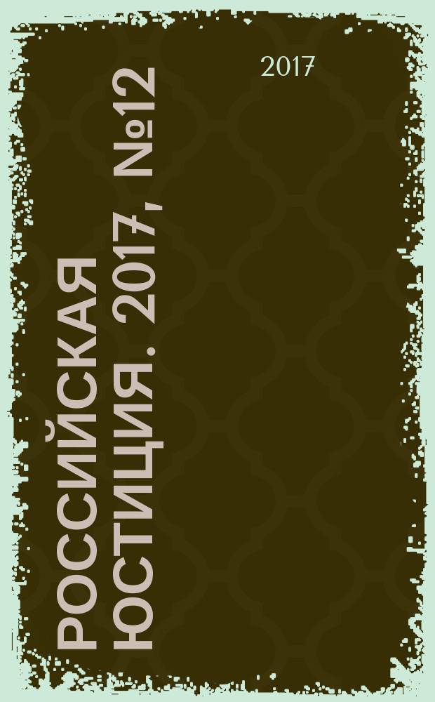 Российская юстиция. 2017, № 12
