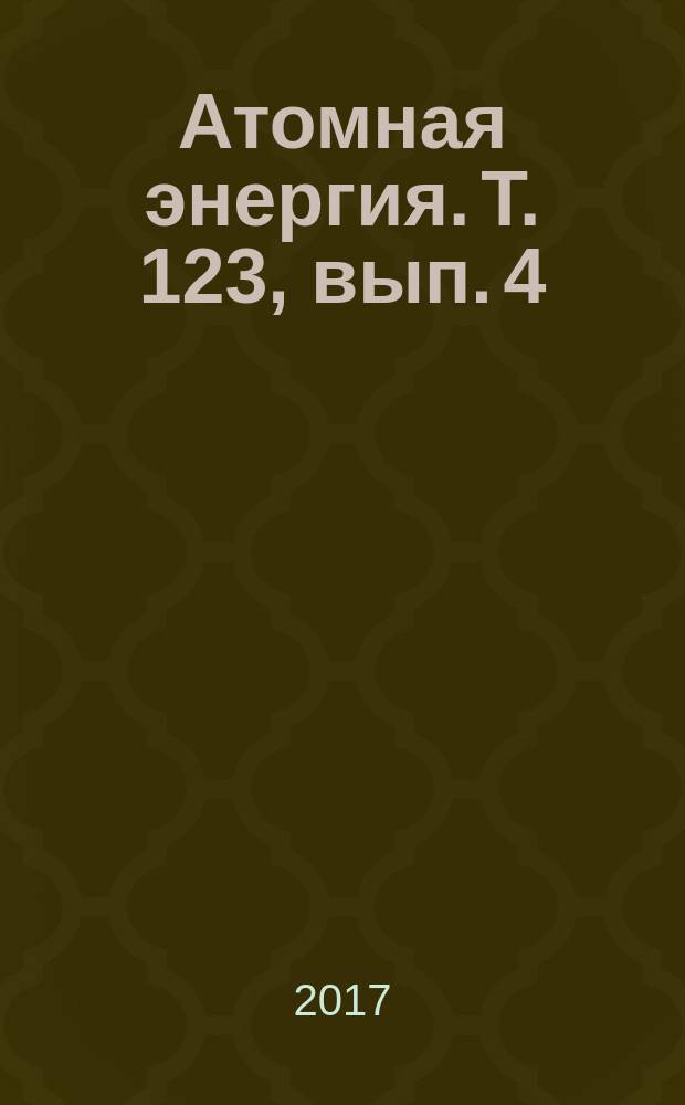 Атомная энергия. Т. 123, вып. 4