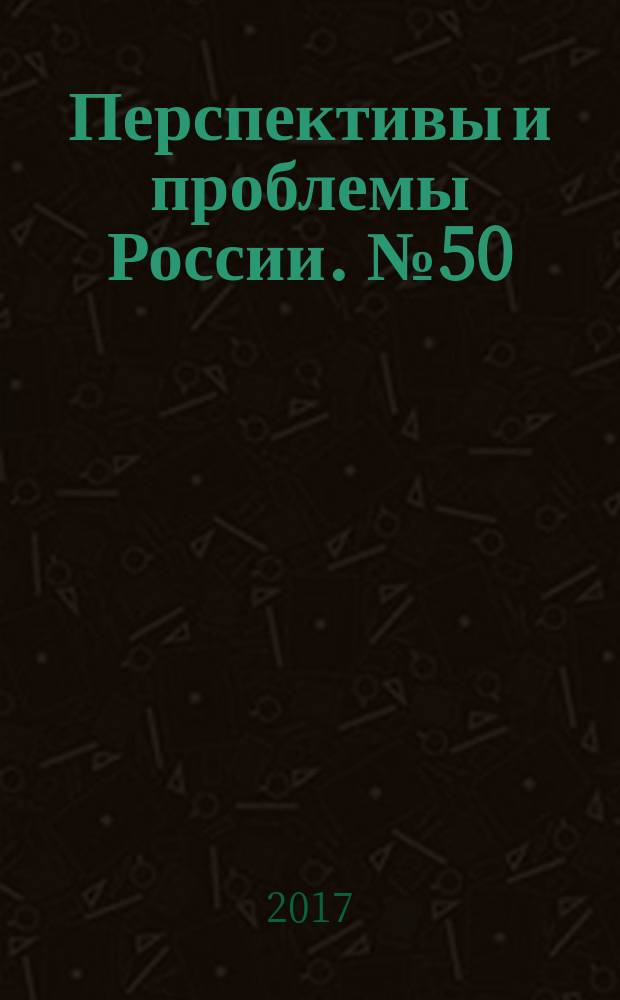 Перспективы и проблемы России. № 50 : Угол атаки