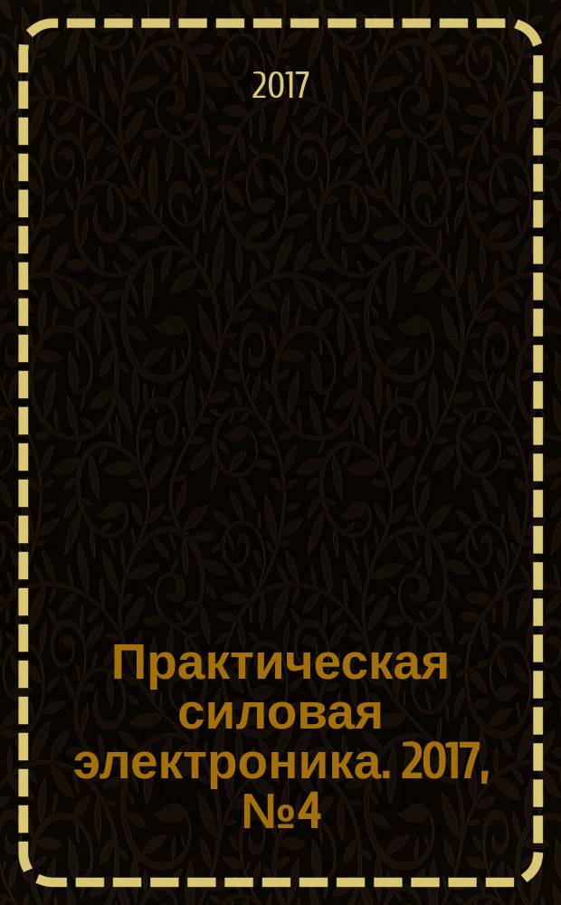Практическая силовая электроника. 2017, № 4 (68)
