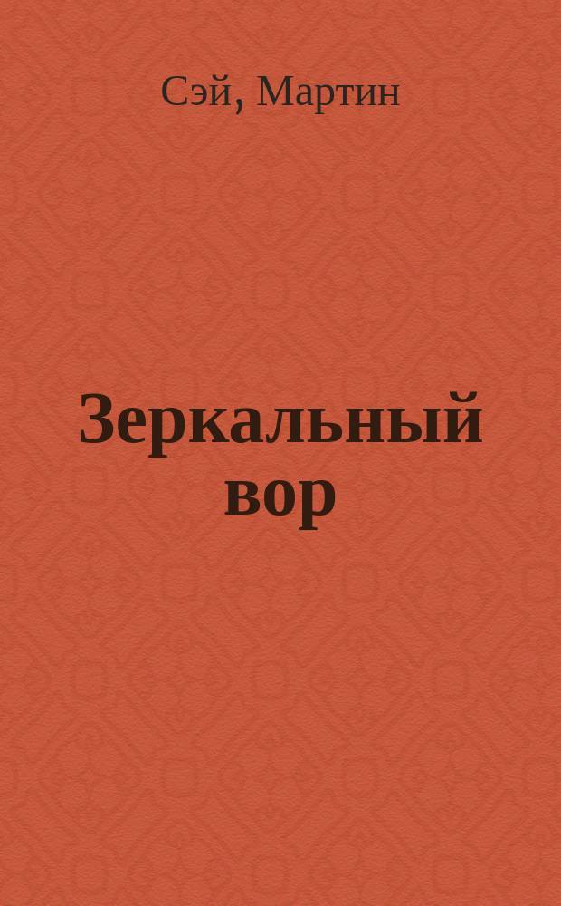 Зеркальный вор : роман