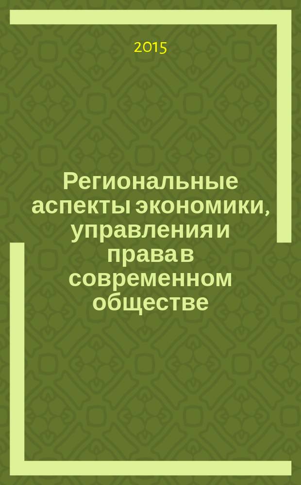 Региональные аспекты экономики, управления и права в современном обществе : Межвуз. регион. сб. ст. Вып. 11