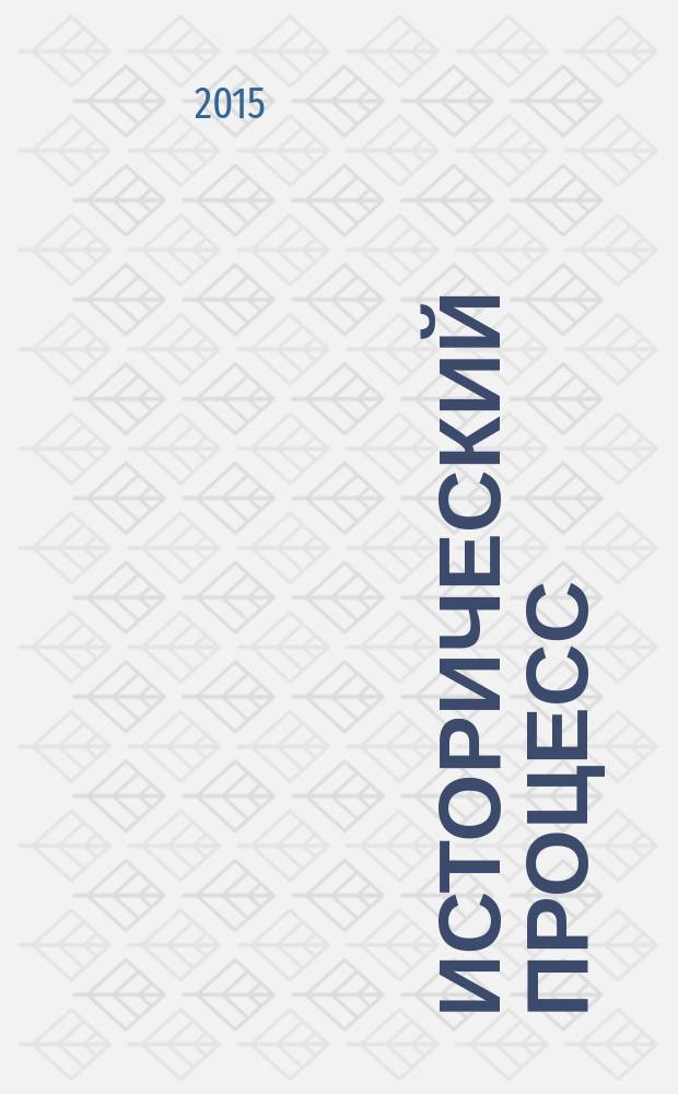 Исторический процесс: истоки, перипетии, перспективы : Межвуз. сб. Вып. 14
