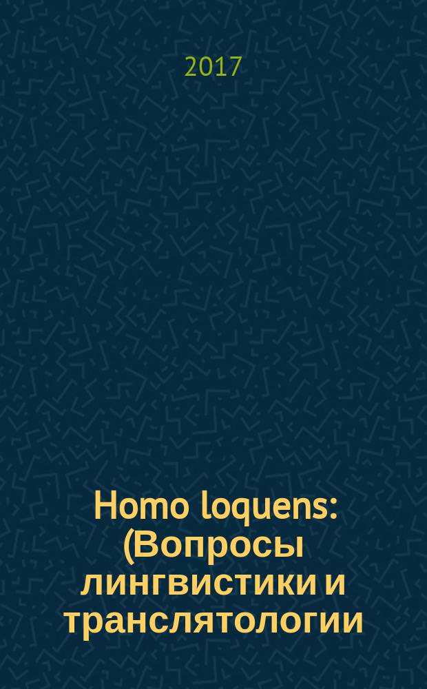 Homo loquens : (Вопросы лингвистики и транслятологии) Сб. науч. ст. Вып. 10