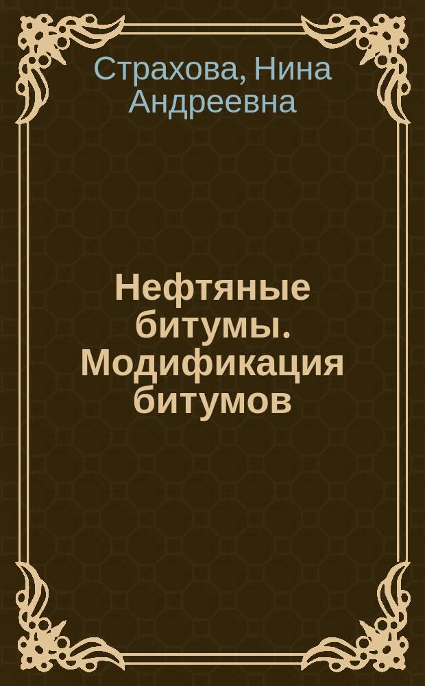 Нефтяные битумы. Модификация битумов : монография