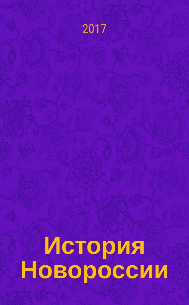 История Новороссии : монография