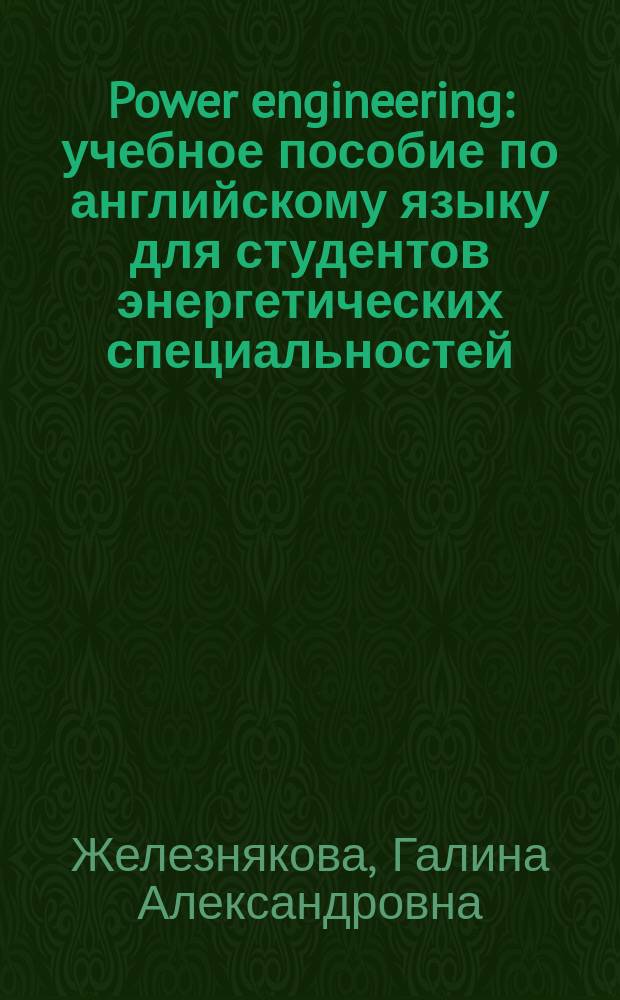 Power engineering : учебное пособие по английскому языку для студентов энергетических специальностей