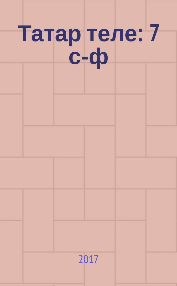 Татар теле : 7 с-ф : татар телендә гомуми белем бирү оешмалары өчен уку әсбабы = Татарский язык