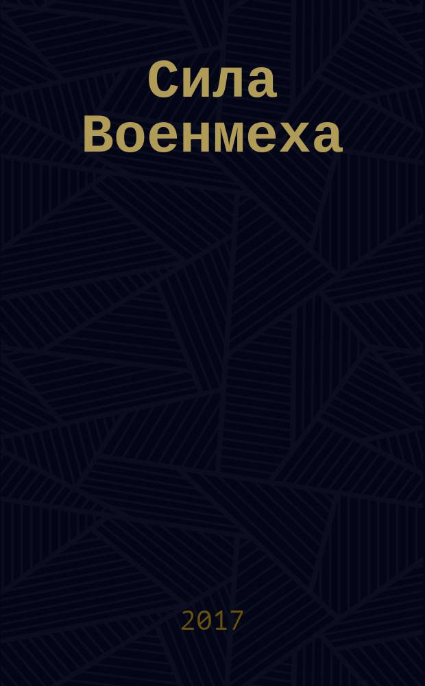 Сила Военмеха : о творческой деятельности выпускников и учёных Ленинградского военно-механического института (Военмеха)