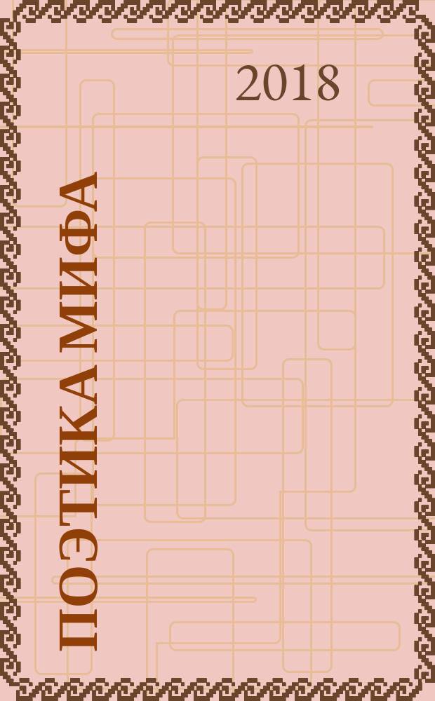 Поэтика мифа
