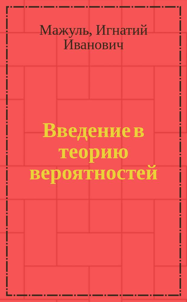 Введение в теорию вероятностей : учебное пособие