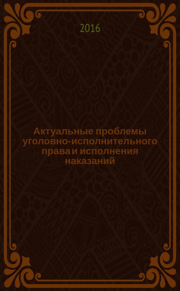 Актуальные проблемы уголовно-исполнительного права и исполнения наказаний : материалы межвузовской научно-практической конференции, посвященной памяти профессоров Н.А. Стручкова и М.П. Мелентьева, 27 апреля 2016 г., г. Рязань