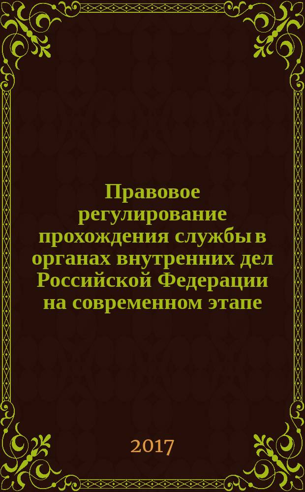 Правовое регулирование прохождения службы в органах внутренних дел Российской Федерации на современном этапе : учебное пособие