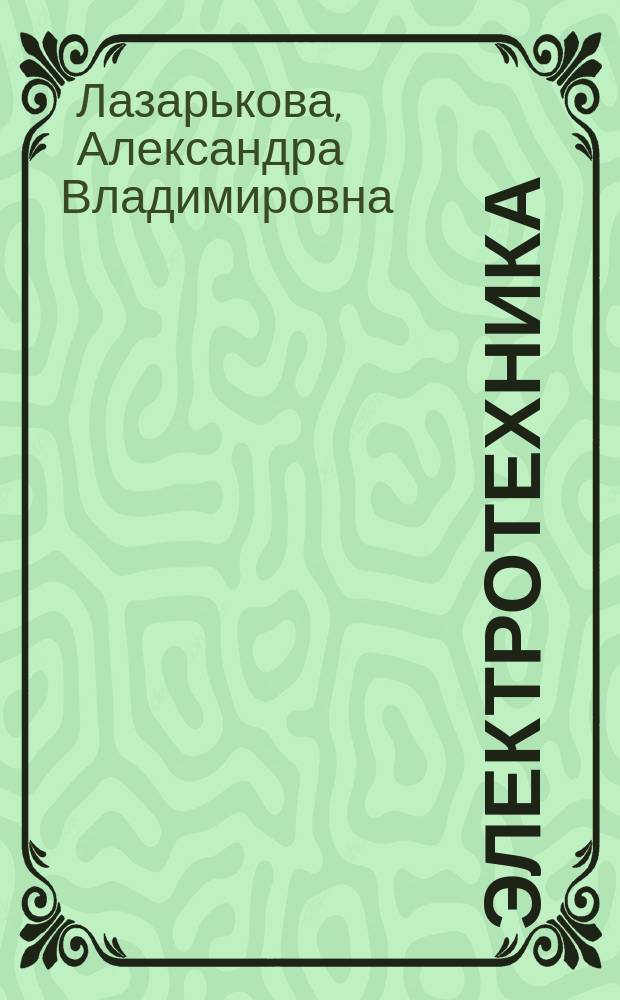 Электротехника : лабораторный практикум
