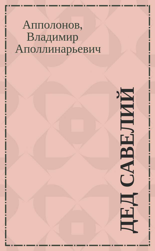 Дед Савелий : для детей младшего школьного возраста