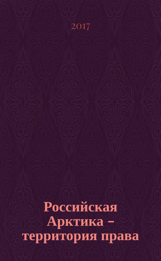 Российская Арктика - территория права : альманах. Вып. 4 : Сохранение и устойчивое развитие Арктики