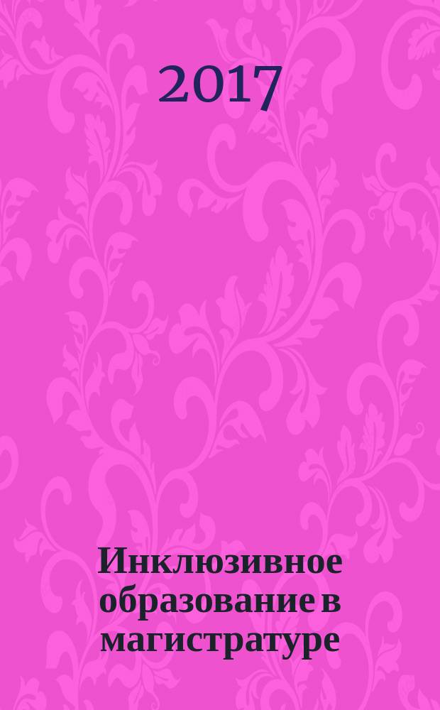Инклюзивное образование в магистратуре: проблемы, перспективы и механизм экономической политики регулирования : монография
