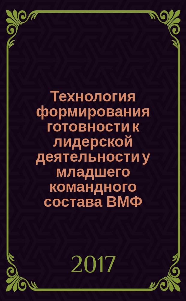 Технология формирования готовности к лидерской деятельности у младшего командного состава ВМФ : монография