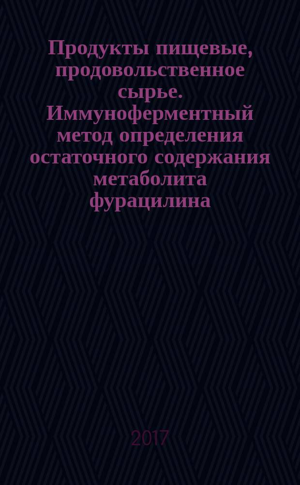 Продукты пищевые, продовольственное сырье. Иммуноферментный метод определения остаточного содержания метаболита фурацилина : Food products, food raw materials. Immunoenzymatic method for determination of furaсilina metabolite : межгосударственный стандарт : издание официальное : введен приказом Федерального агентства по техническому регулированию и метрологии от 14 сентября 2017 г. № 1096-ст в качестве национального стандарта Российской Федерации : введен впервые : дата введения 2018-07-01