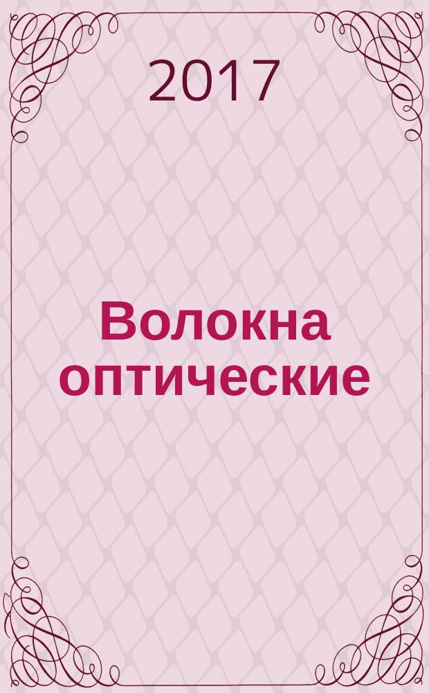 Волокна оптические = Optical fibres. Part 2-60. Product specifications. Sectional specification for category C single-mode intraconnection fibres. Часть 2-60, Технические условия на изделие. Групповые технические условия на одномодовые волокна класса C для внутренних межсоединений : ГОСТ Р МЭК 60793-2-60-2017