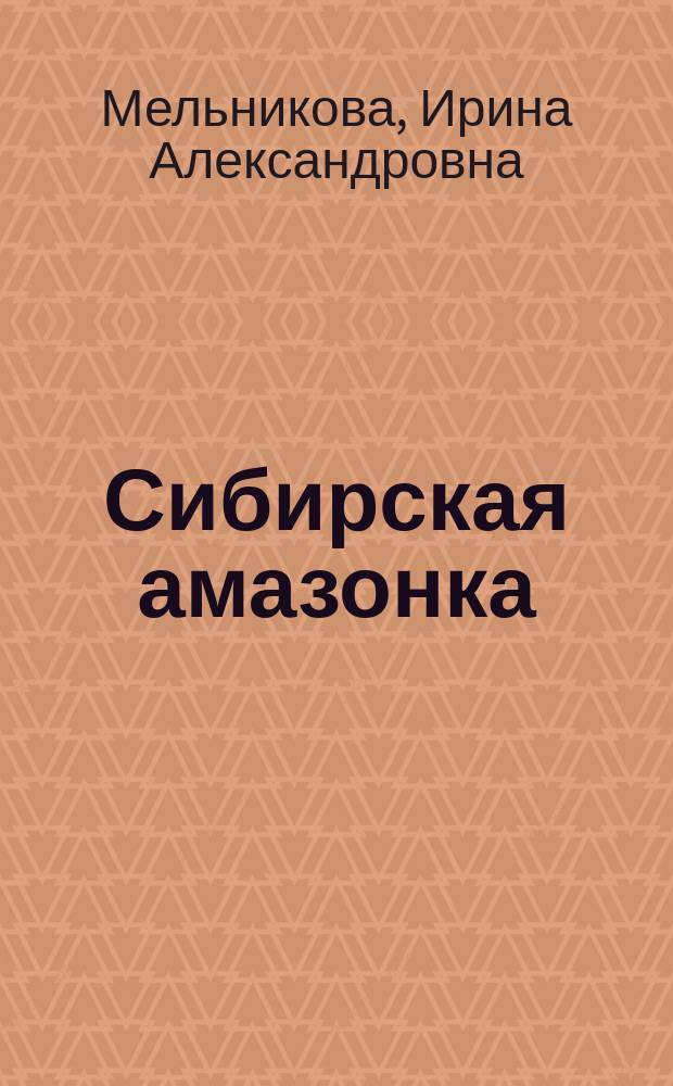 Сибирская амазонка : роман