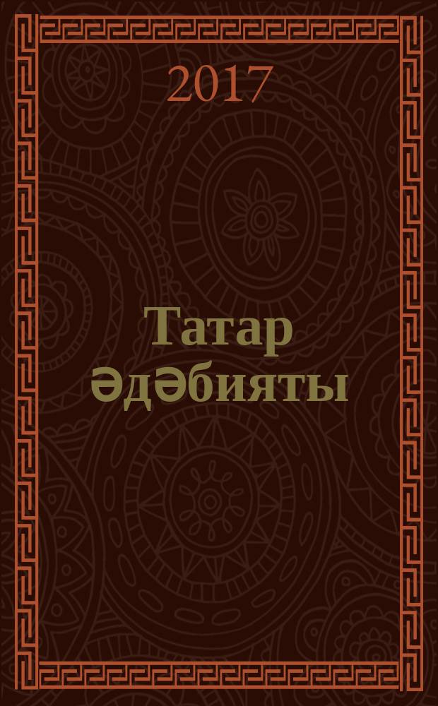 Татар әдәбияты : 9 с-ф : рус телендә гомуми белем бирү оешмалары өчен уку әсбабы : (татар телен туган тел буларак өйрәнүче укучылар өчен) = Татарская литература