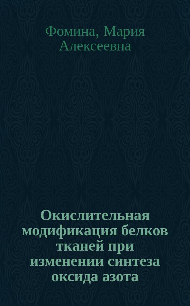 Окислительная модификация белков тканей при изменении синтеза оксида азота