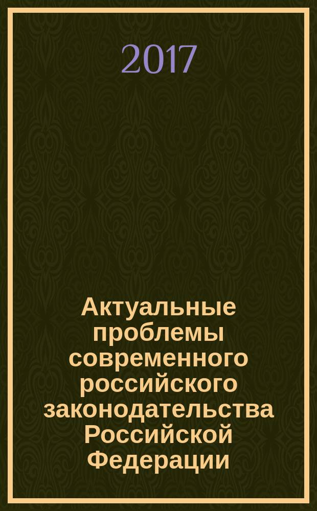Актуальные проблемы современного российского законодательства Российской Федерации : сборник статей. Вып. 5