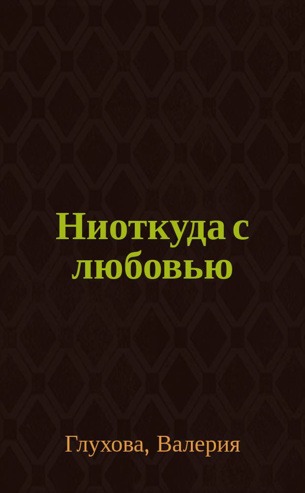 Ниоткуда с любовью