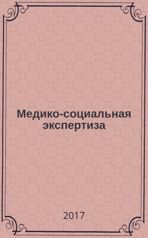 Медико-социальная экспертиза = Medical-social expertise. Basic types of services of medical-social expertise. Основные виды услуг медико-социальной экспертизы : ГОСТ Р 53931-2017