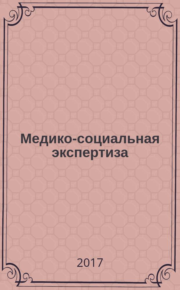 Медико-социальная экспертиза = Medical-social expertise. Basic types of services of medical-social expertise. Основные виды услуг медико-социальной экспертизы : ГОСТ Р 53931-2017