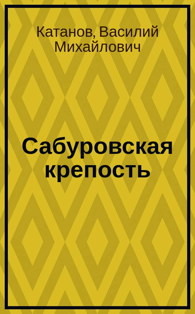 Сабуровская крепость : исторический роман