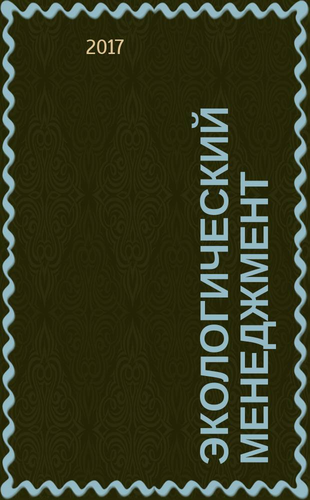 Экологический менеджмент = Environmental management. Water footprint. Principles, requirements and guidelines. Водный след : принципы, требования и руководящие указания : ГОСТ Р ИСО 14046-2017