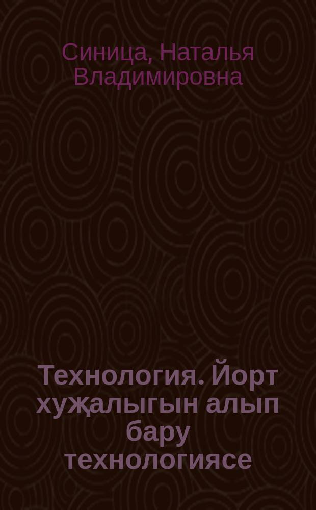 Технология. Йорт хуҗалыгын алып бару технологиясе : 7 с-ф : татар телендә гомуми белем бирү оешмалары өчен д-лек = Технология. Технологии ведения дома
