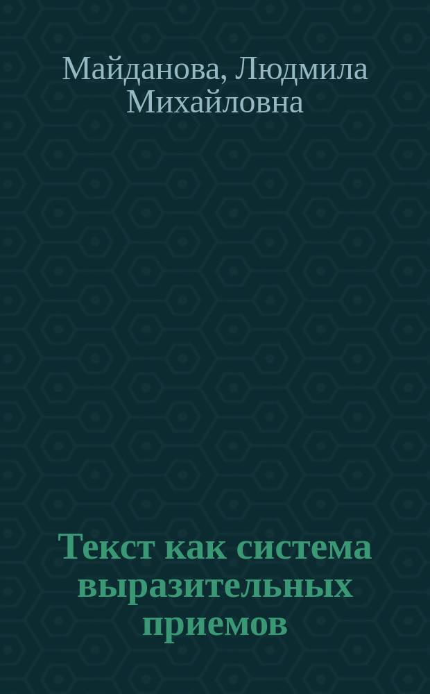 Текст как система выразительных приемов : электронное учебное пособие : для обучающихся по направлениям 42.03.02 «Журналистика», 42.03.01 «Реклама и связи с общественностью», 42.03.03 «Издательское дело»