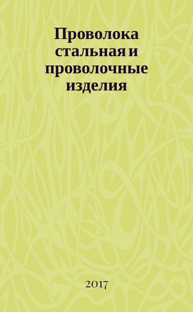 Проволока стальная и проволочные изделия = Steel wire and wire products. Non-ferrous metallic coatings on steel wire. Part 2. Zinc or zinc-alloy coating. ч. 2, Покрытия цветным металлом на стальной проволоке. Цинковое покрытие или покрытие из сплава на основе цинка : ГОСТ Р 57662-2017 : ИСО 7989-2:2007