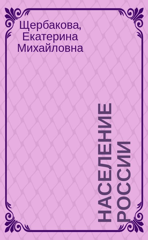 Население России : Двадцать третий ежегодный демографический доклад