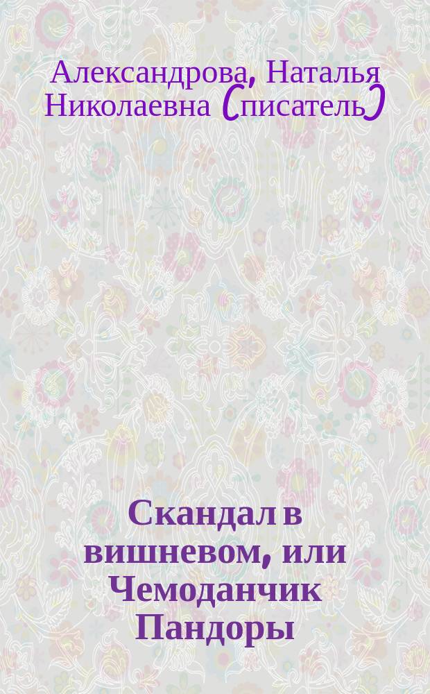 Скандал в вишневом, или Чемоданчик Пандоры : роман