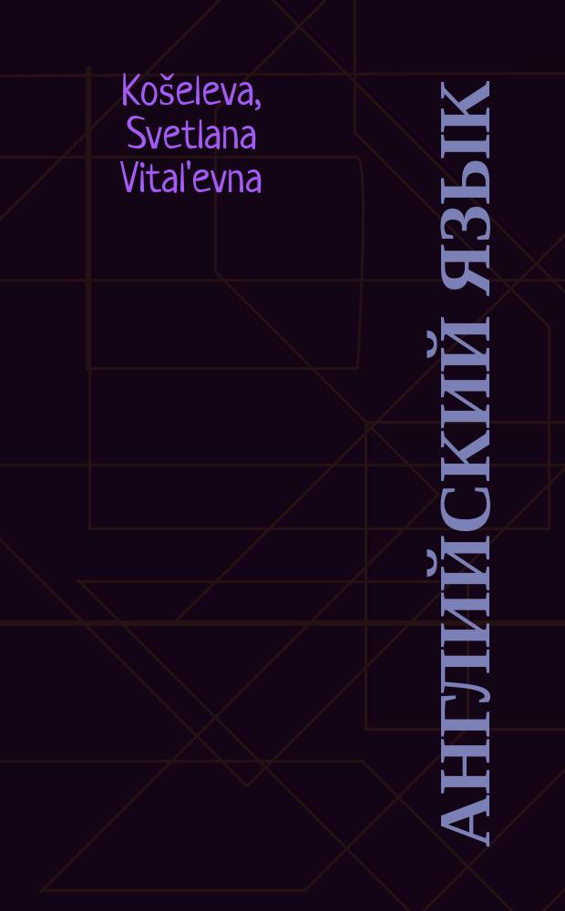 Английский язык : easy writing : учебное пособие : все типы композиционного письма : студентам высших учебных заведений, а также изучающим английский язык на продвинутом уровне