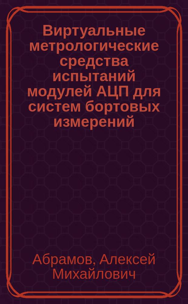Виртуальные метрологические средства испытаний модулей АЦП для систем бортовых измерений