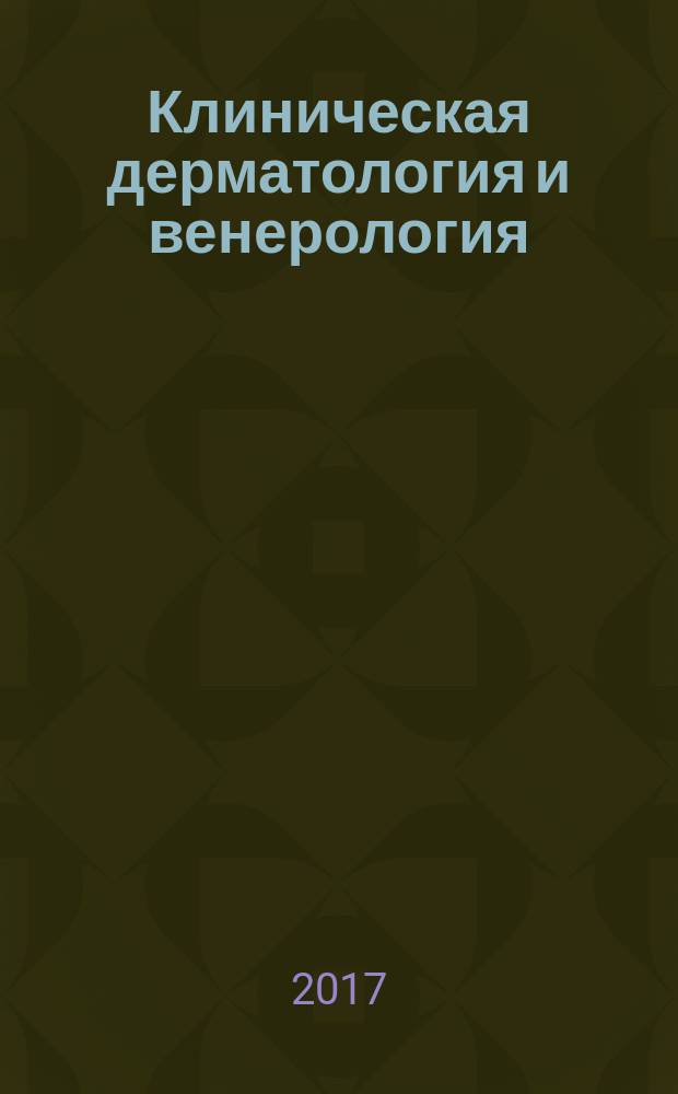 Клиническая дерматология и венерология : Науч.-практ. журн. Т. 16, 5