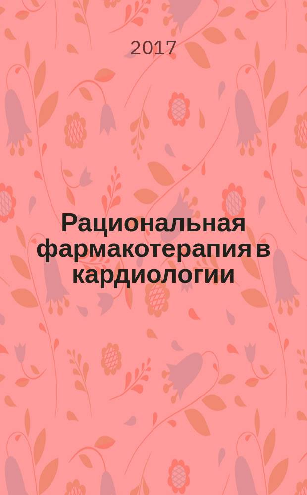 Рациональная фармакотерапия в кардиологии : РФК научно-практический рецензируемый журнал для кардиологов и терапевтов. Т. 13, № 5