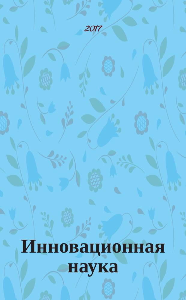 Инновационная наука : международный научный журнал. 2017, № 6