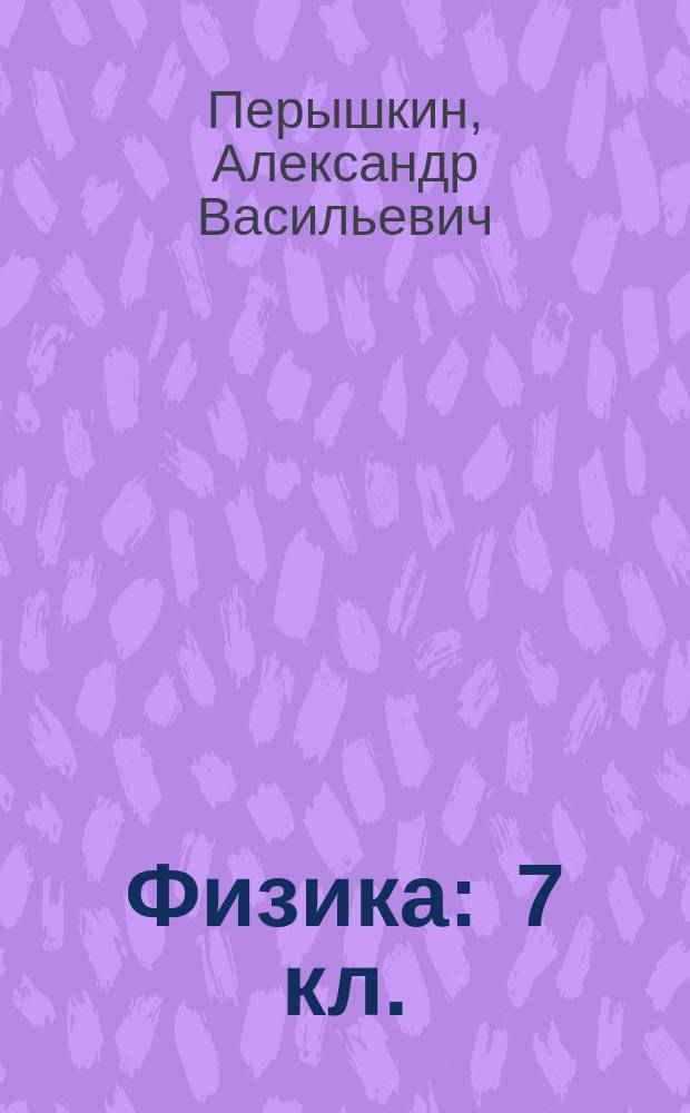 Физика : 7 кл. : татар телендә гомуми белем бирү оешмалары өчен д-лек = Физика