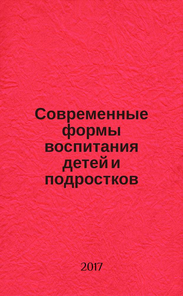 Современные формы воспитания детей и подростков: полипредметный интерактив : методические рекомендации