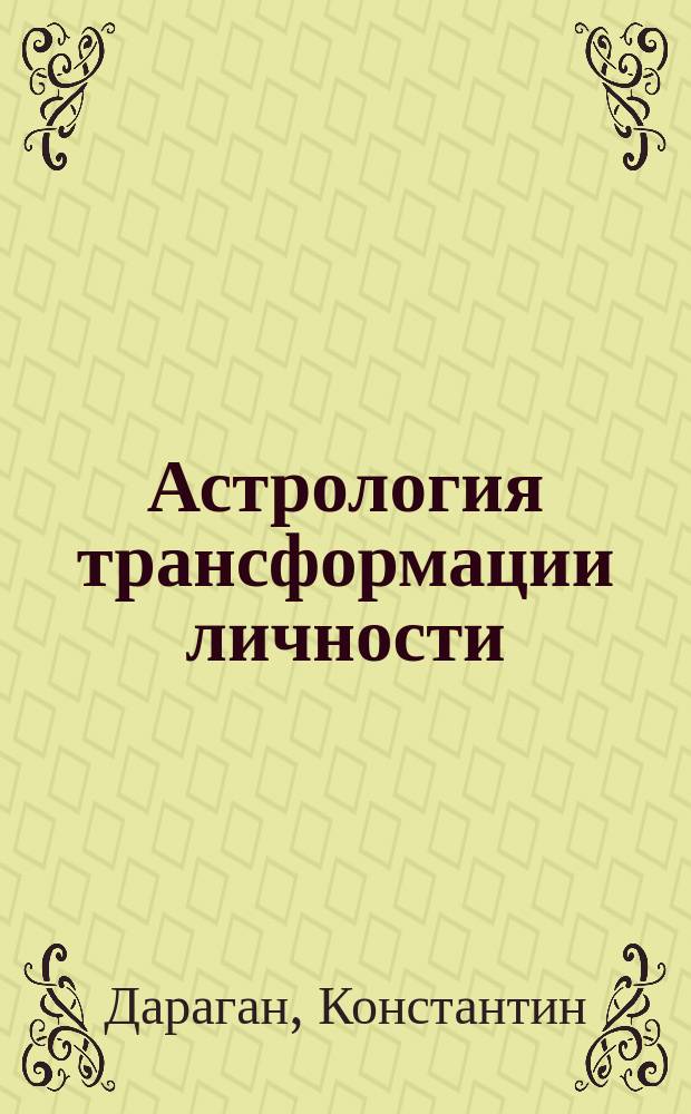 Астрология трансформации личности : кармическая астрология и методика коррекции гороскопа