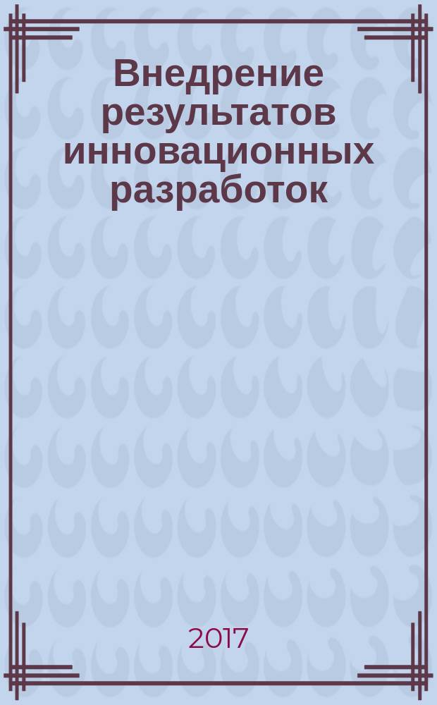 Внедрение результатов инновационных разработок: проблемы и перспективы : сборник статей Международной научно-практической конференции, 15 августа 2017 г., г. Уфа : в 3 ч.