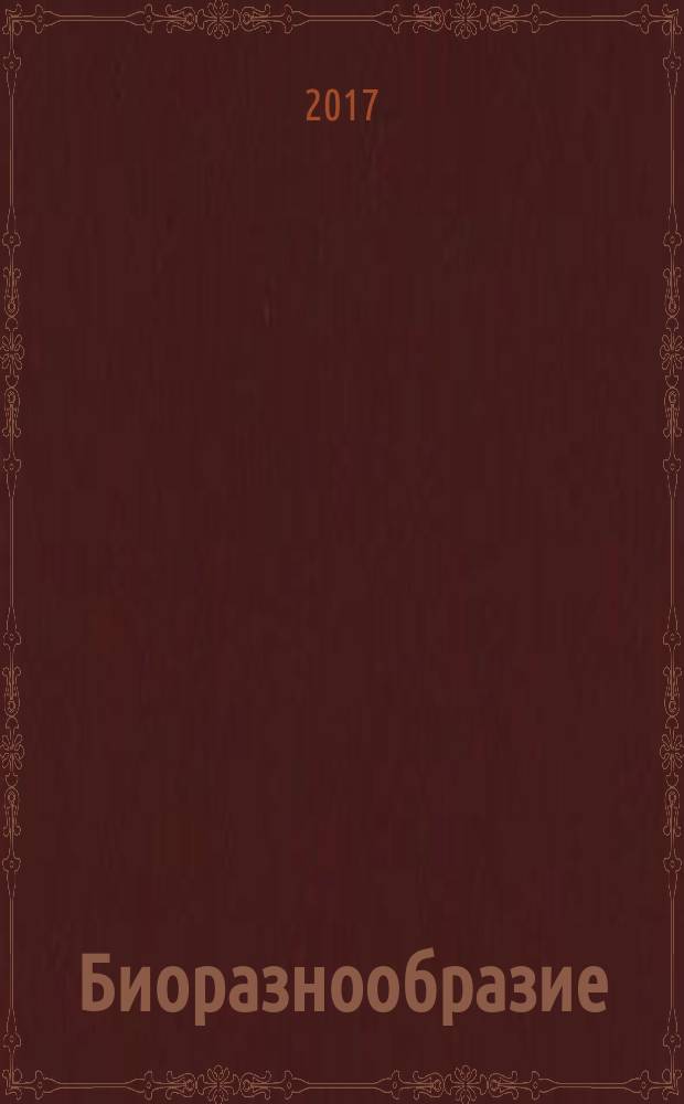Биоразнообразие : учебное пособие для самостоятельной работы