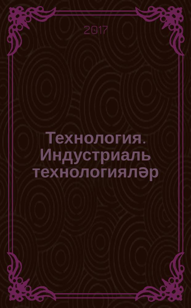 Технология. Индустриаль технологияләр : 7 с-ф : татар телендә гомуми белем бирү оешмалары өчен д-лек = Технология. Индустриальные технологии